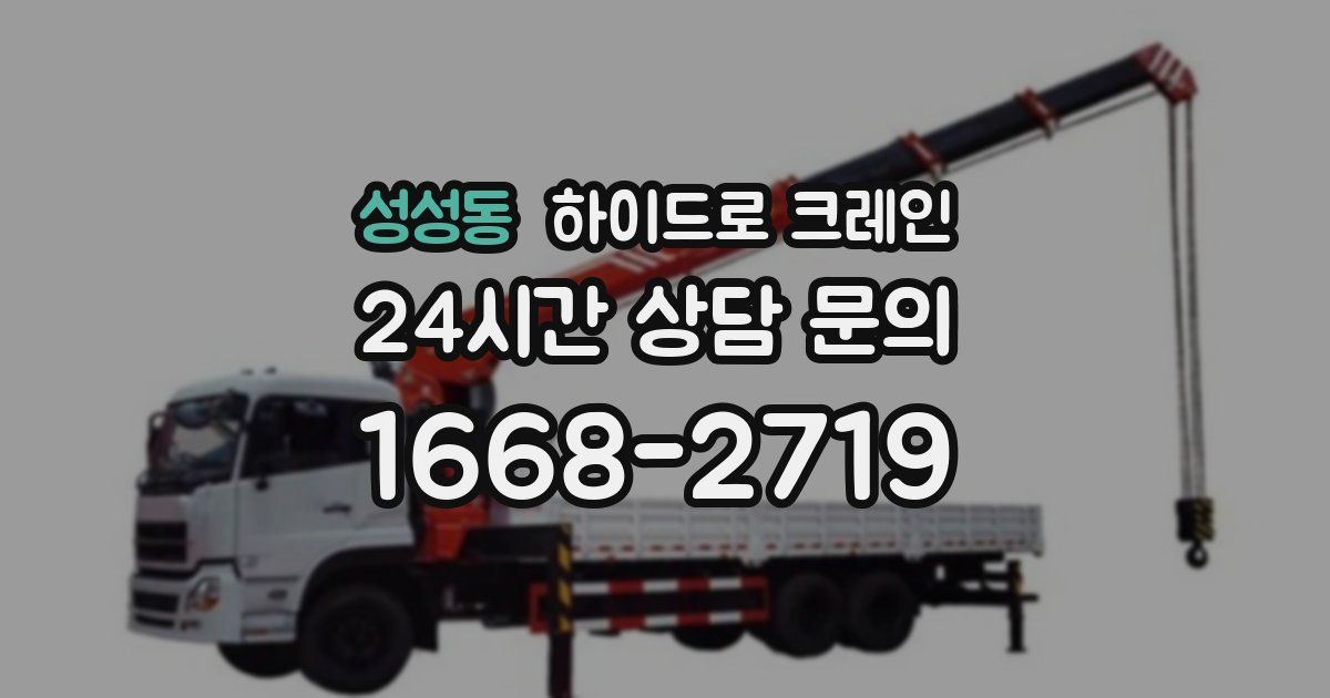 성성동 하이드로 크레인