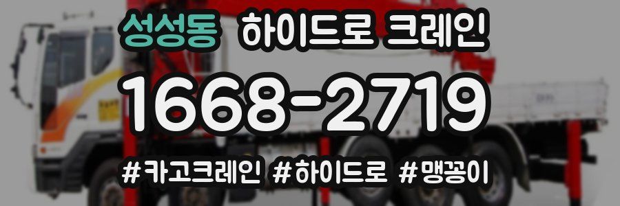 성성동 하이드로 크레인