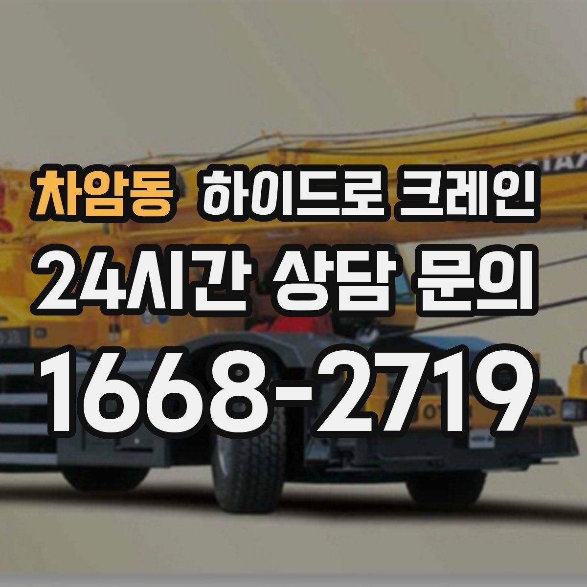 차암동 하이드로 크레인 실외기 안전하게 맡기기 위한 핵심 포인트
