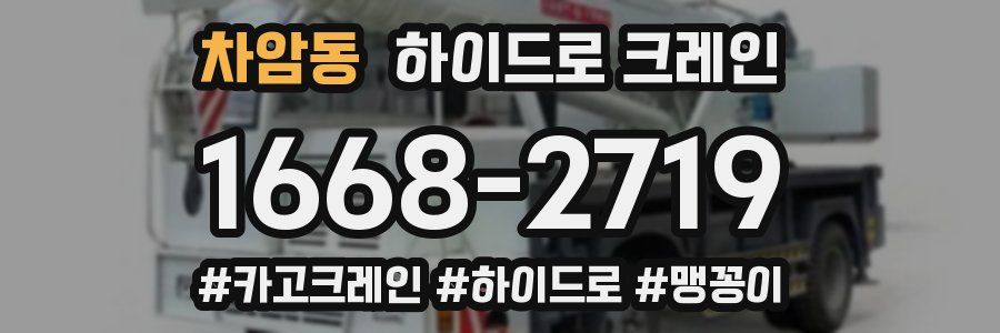 차암동 하이드로 크레인