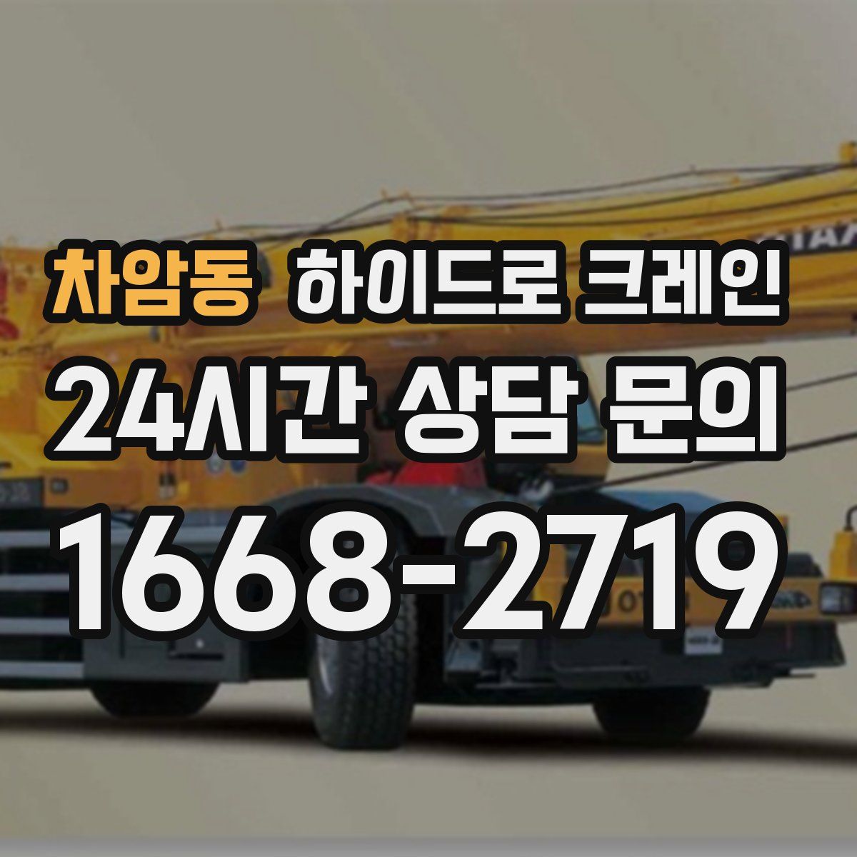 차암동 하이드로 크레인