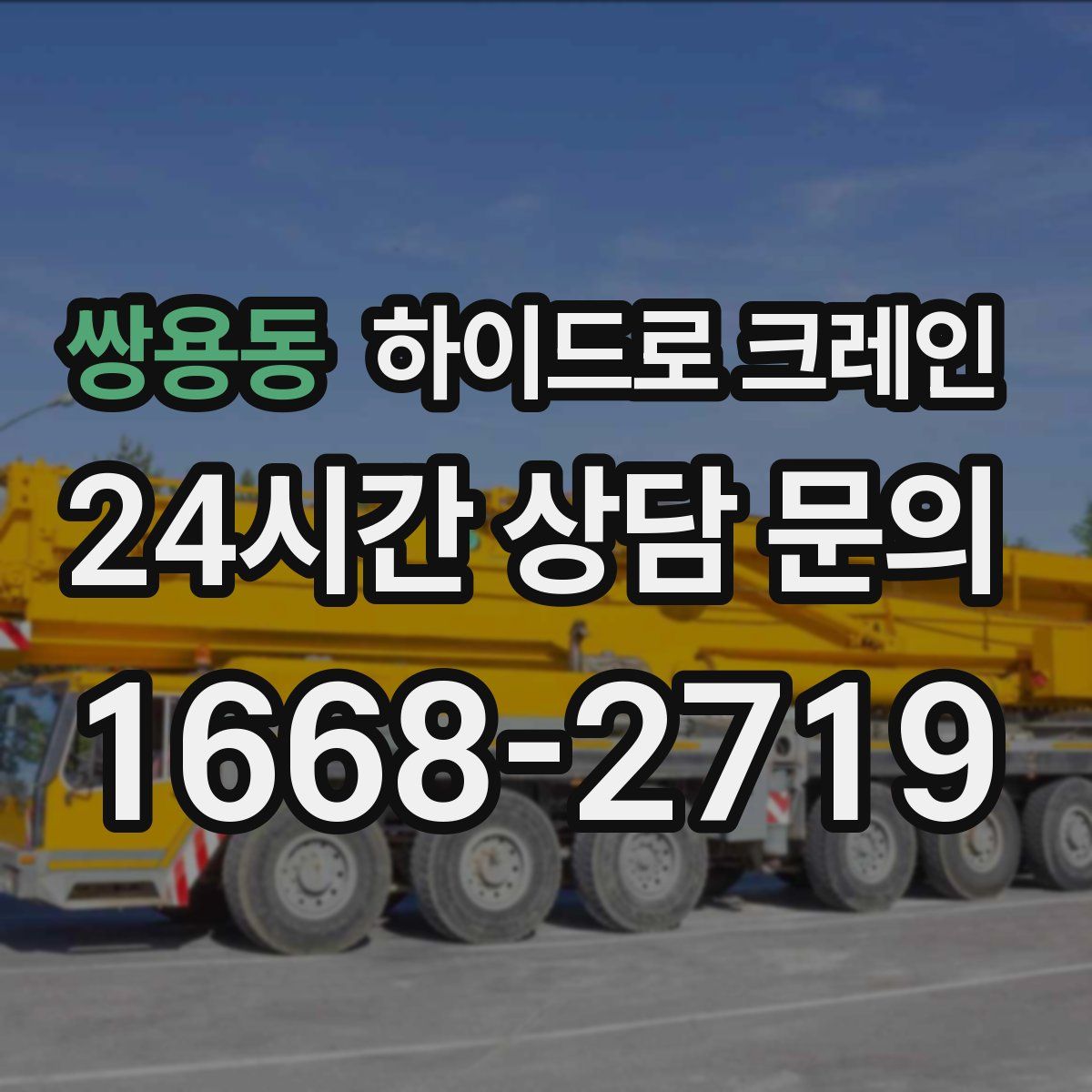 쌍용동 하이드로 크레인