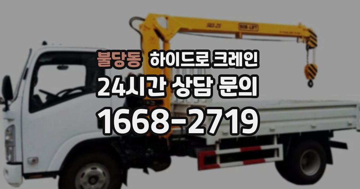 불당동 하이드로 크레인
