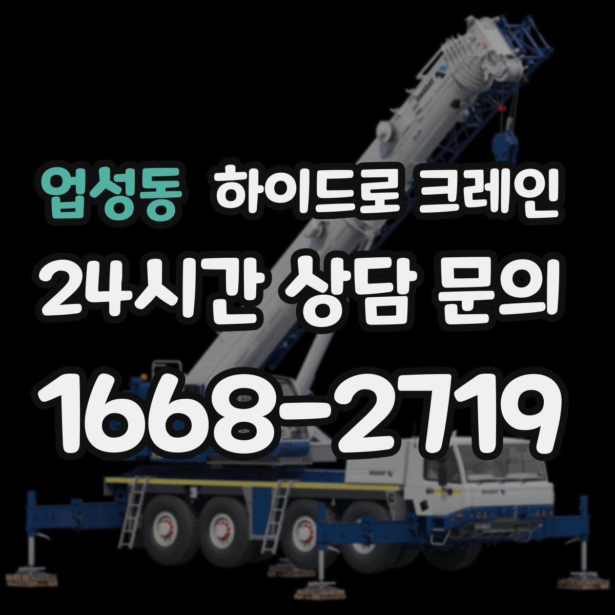 업성동 하이드로 크레인 시장 주변 도심 현장 주차 공간이 없을 때 인수 위치 잡는 방법