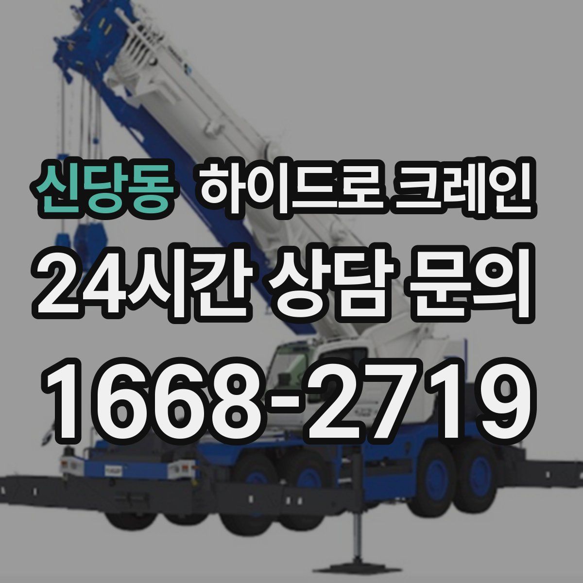 신당동 하이드로 크레인