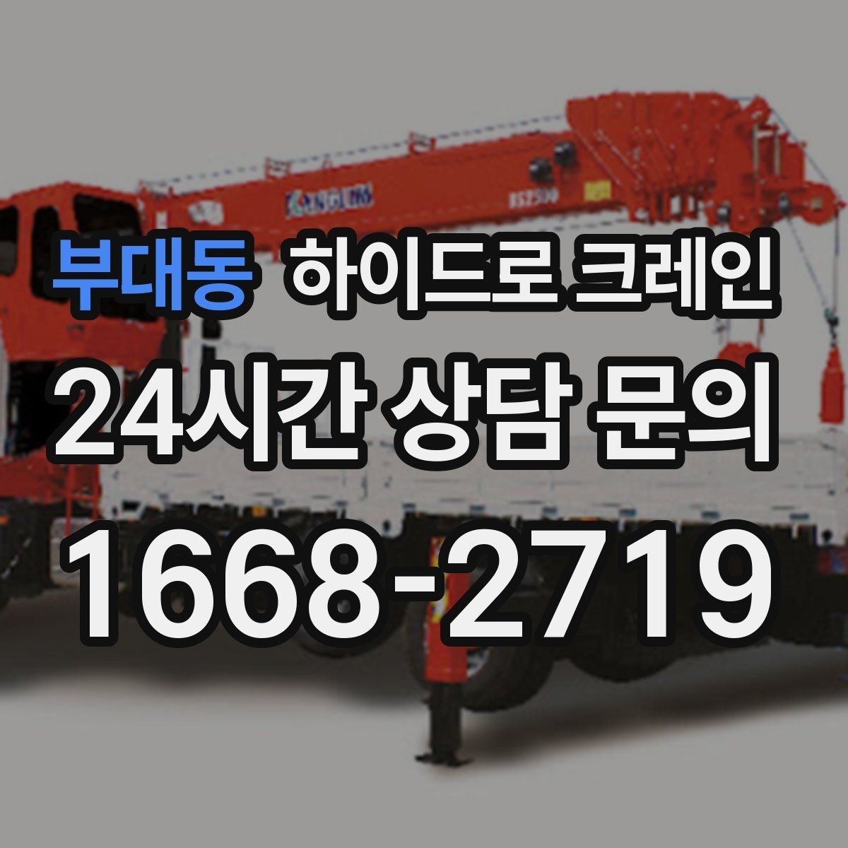 부대동 하이드로 크레인 작업 중 장비 이상 징후 체크