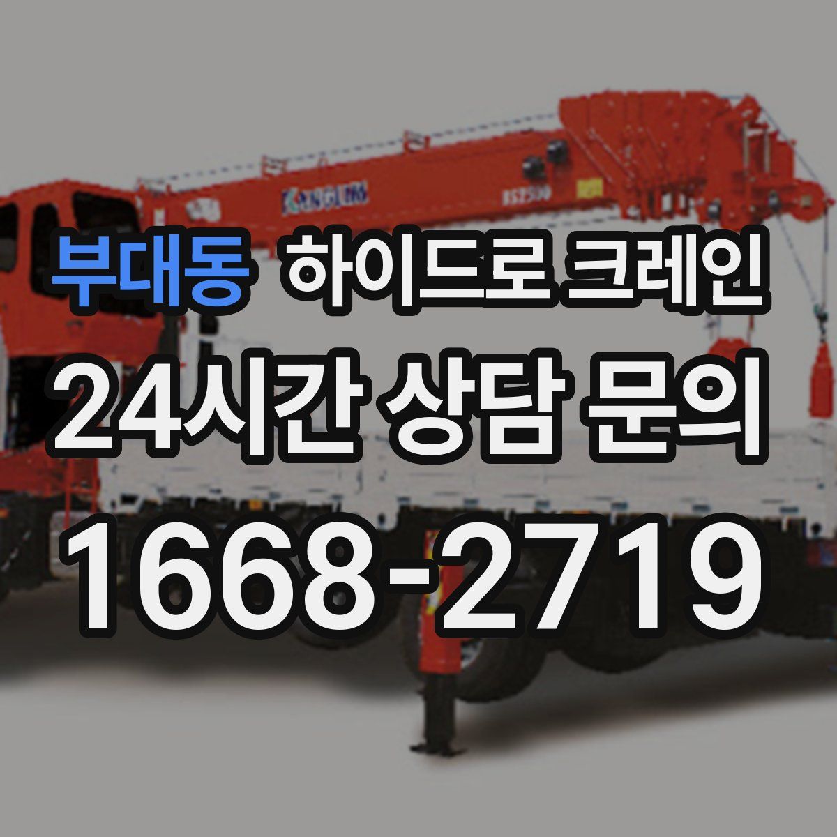 부대동 하이드로 크레인