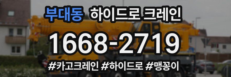 부대동 하이드로 크레인