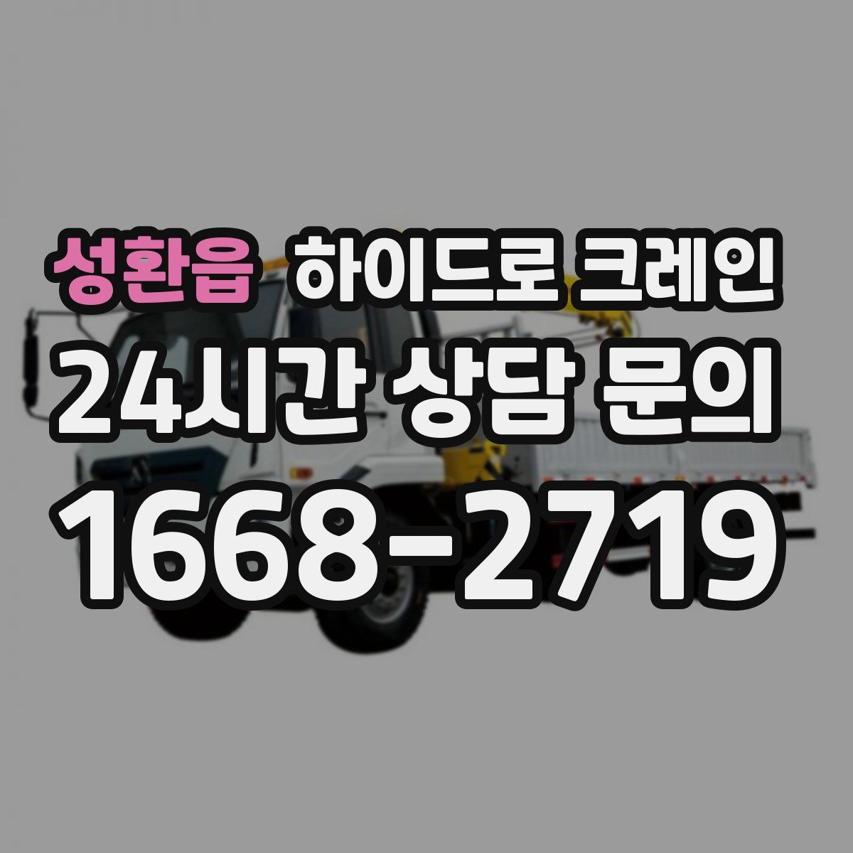 성환읍 하이드로 크레인