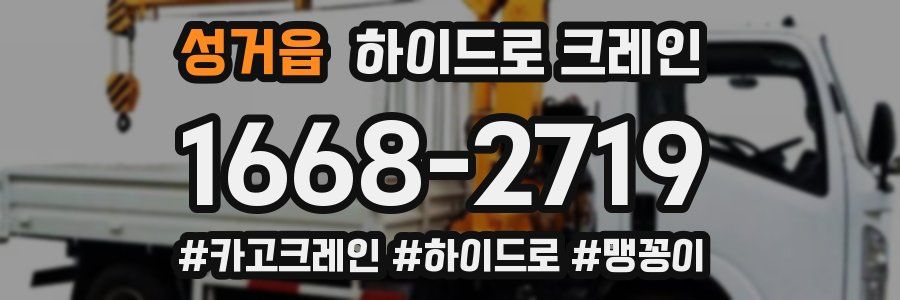 성거읍 하이드로 크레인