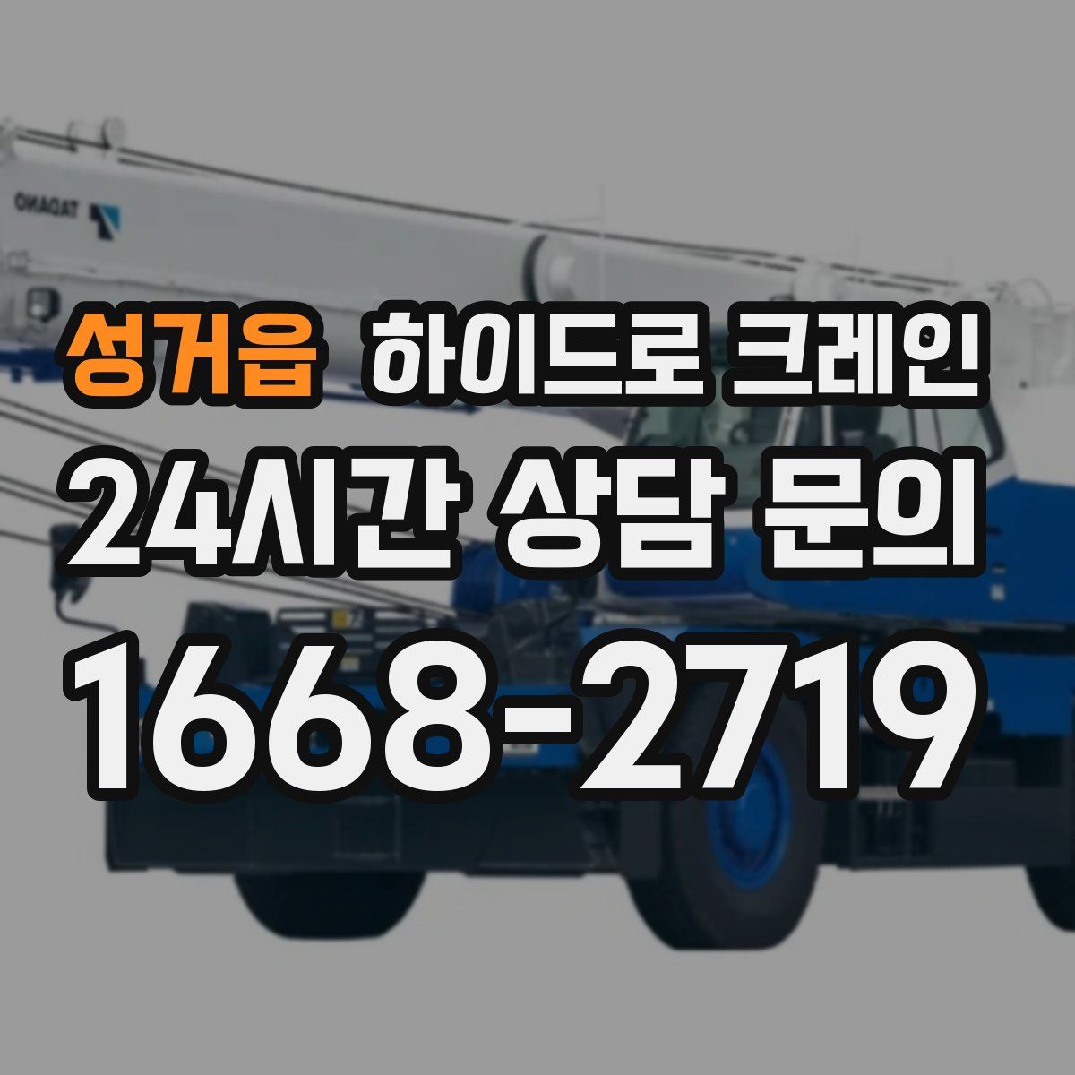 성거읍 하이드로 크레인