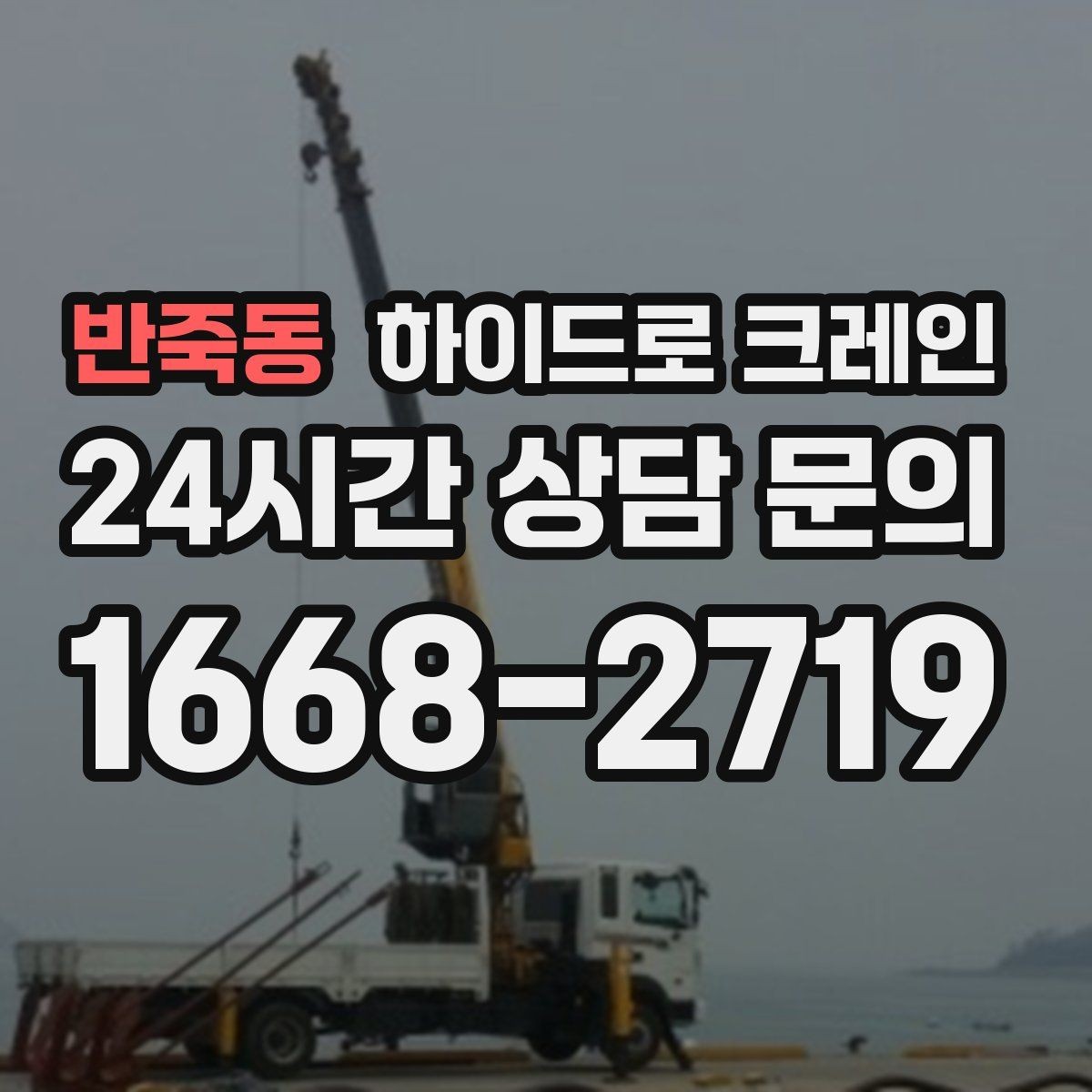 반죽동 하이드로 크레인 결박 포인트가 중요해지는 작업