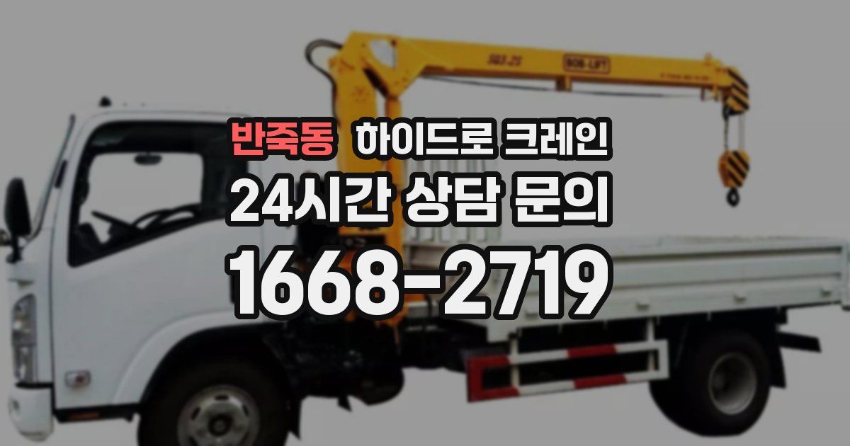 반죽동 하이드로 크레인