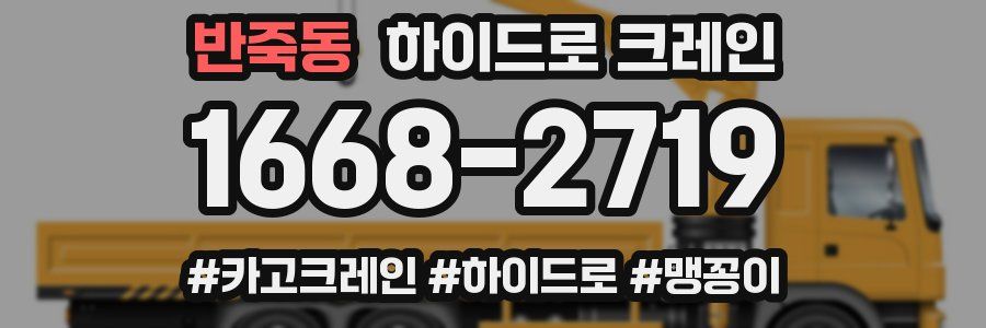 반죽동 하이드로 크레인