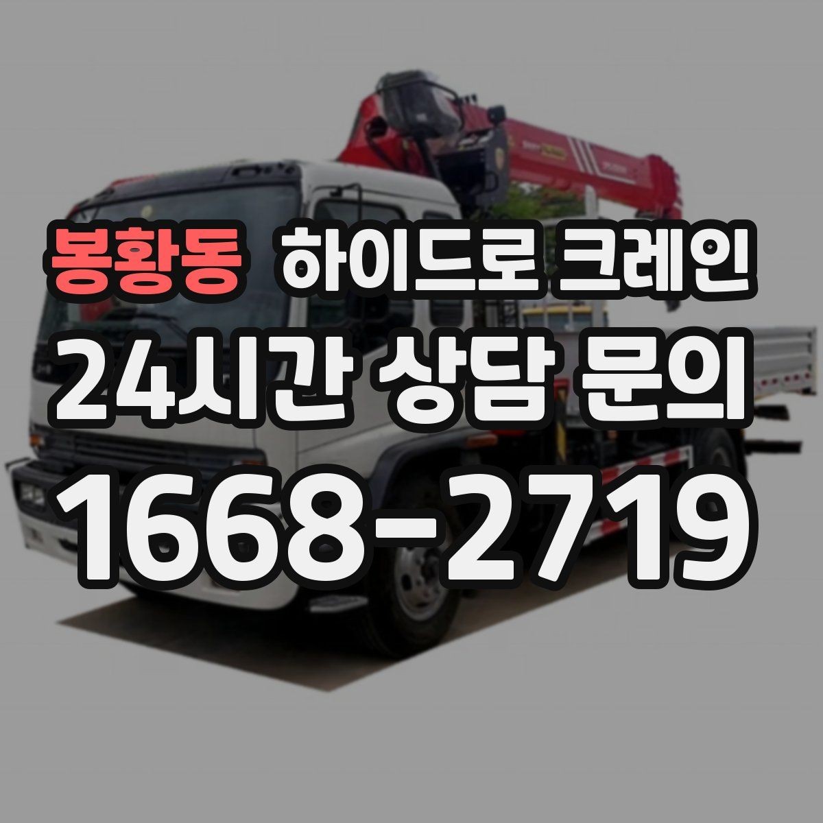 봉황동 하이드로 크레인 철거 자재 적재 하차 동선을 짧게 만드는 요령