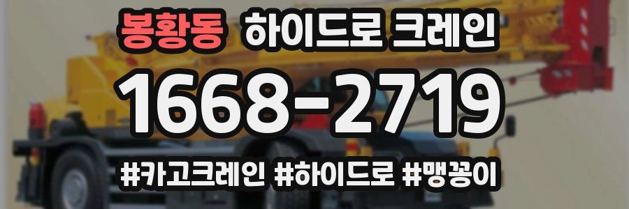 봉황동 하이드로 크레인