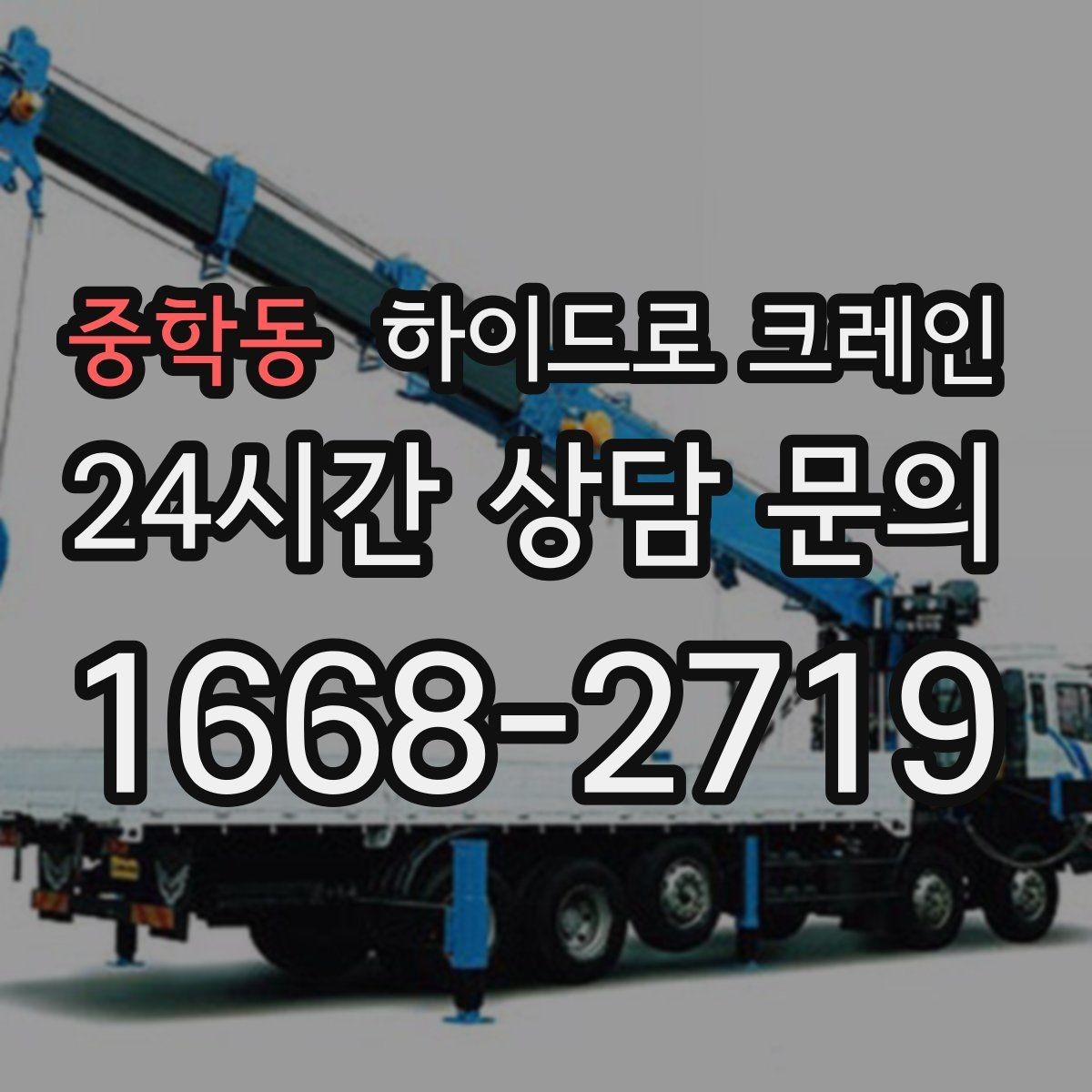 중학동 하이드로 크레인 장축 자재 회전 시 간섭 주의사항