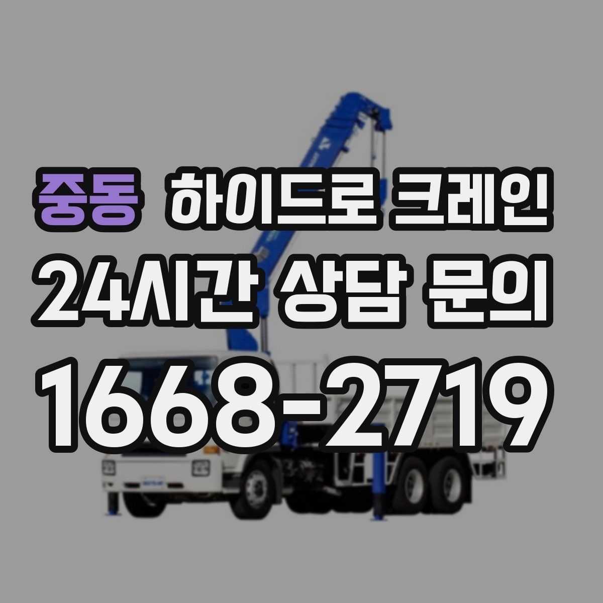 중동 하이드로 크레인