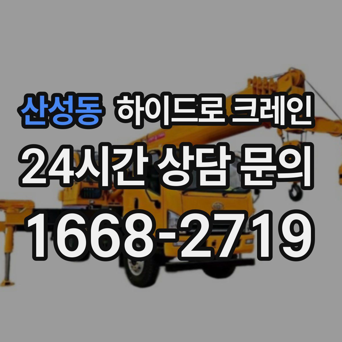 산성동 하이드로 크레인