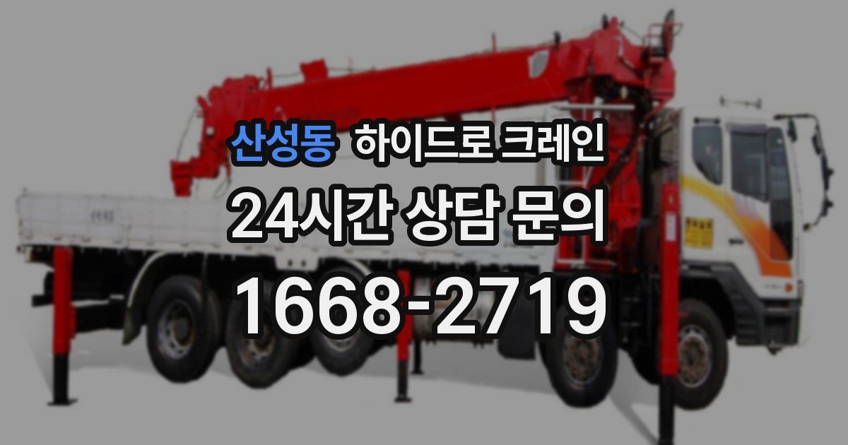 산성동 하이드로 크레인