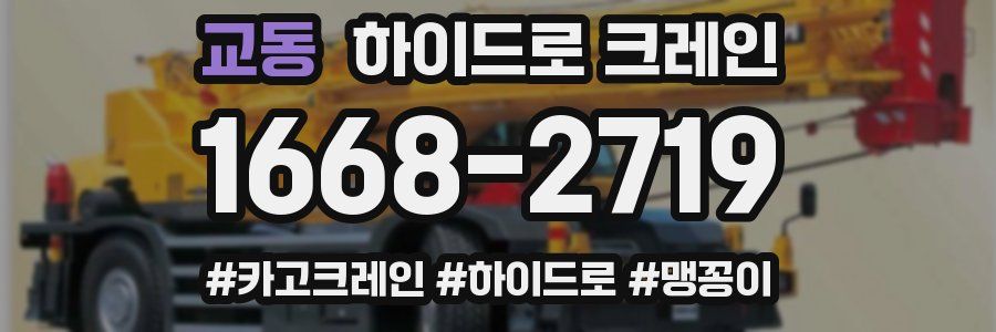 교동 하이드로 크레인