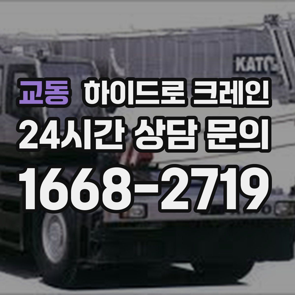 교동 하이드로 크레인