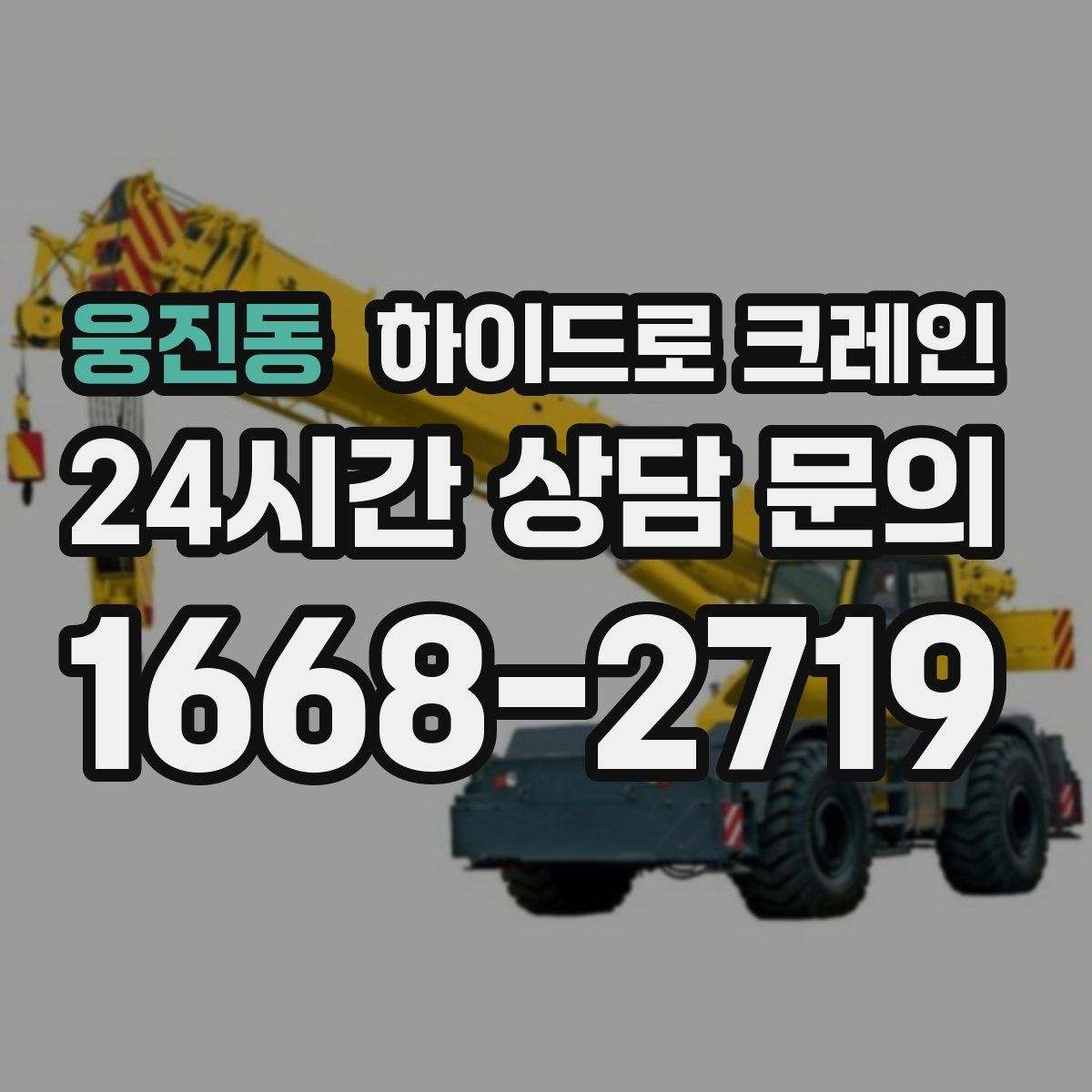 웅진동 하이드로 크레인