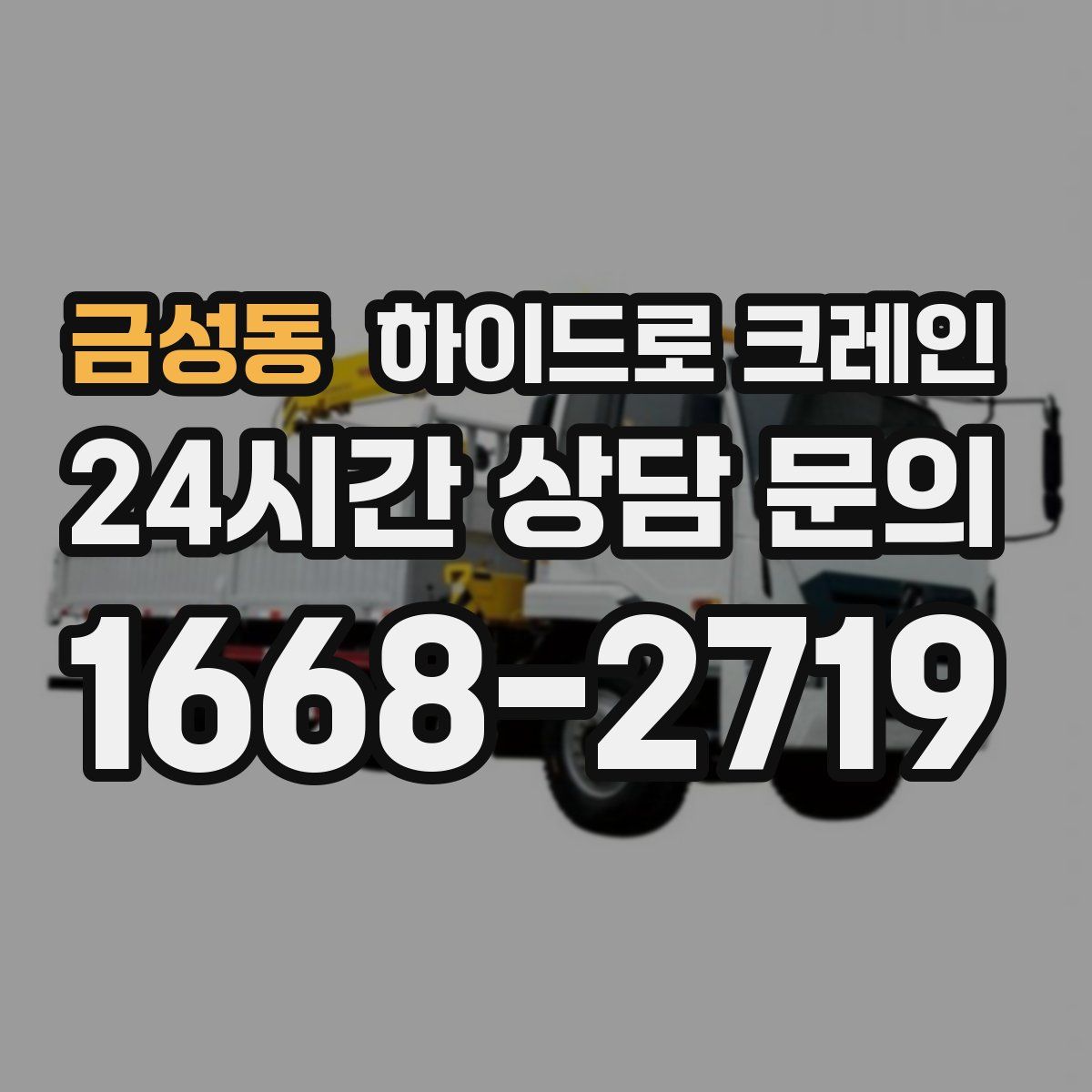 금성동 하이드로 크레인