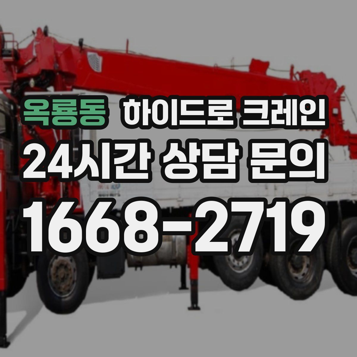 옥룡동 하이드로 크레인