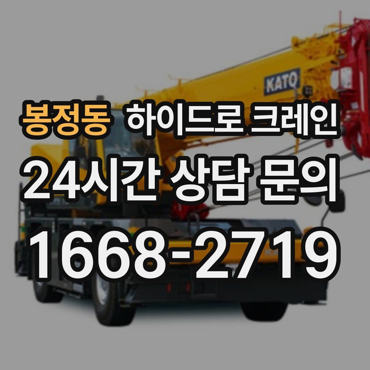 봉정동 하이드로 크레인 철근·철골 자재 양중 시 체크