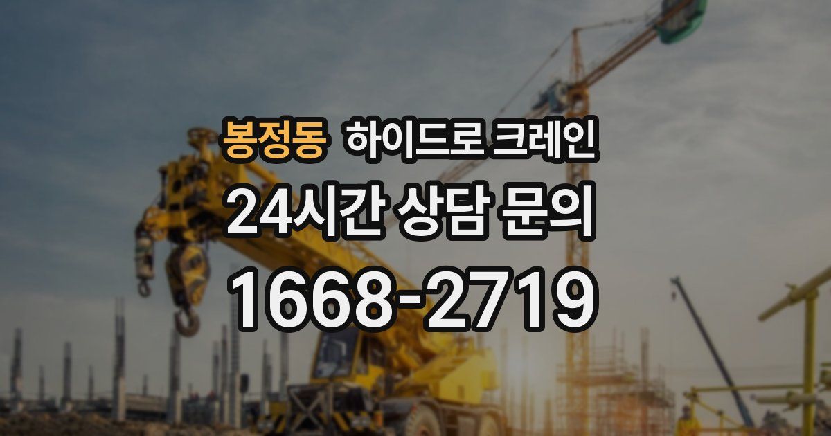 봉정동 하이드로 크레인