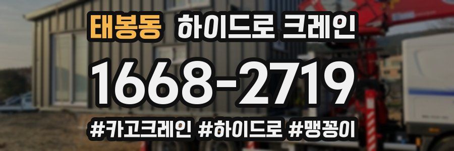 태봉동 하이드로 크레인