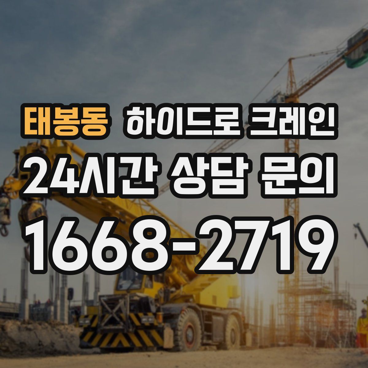 태봉동 하이드로 크레인