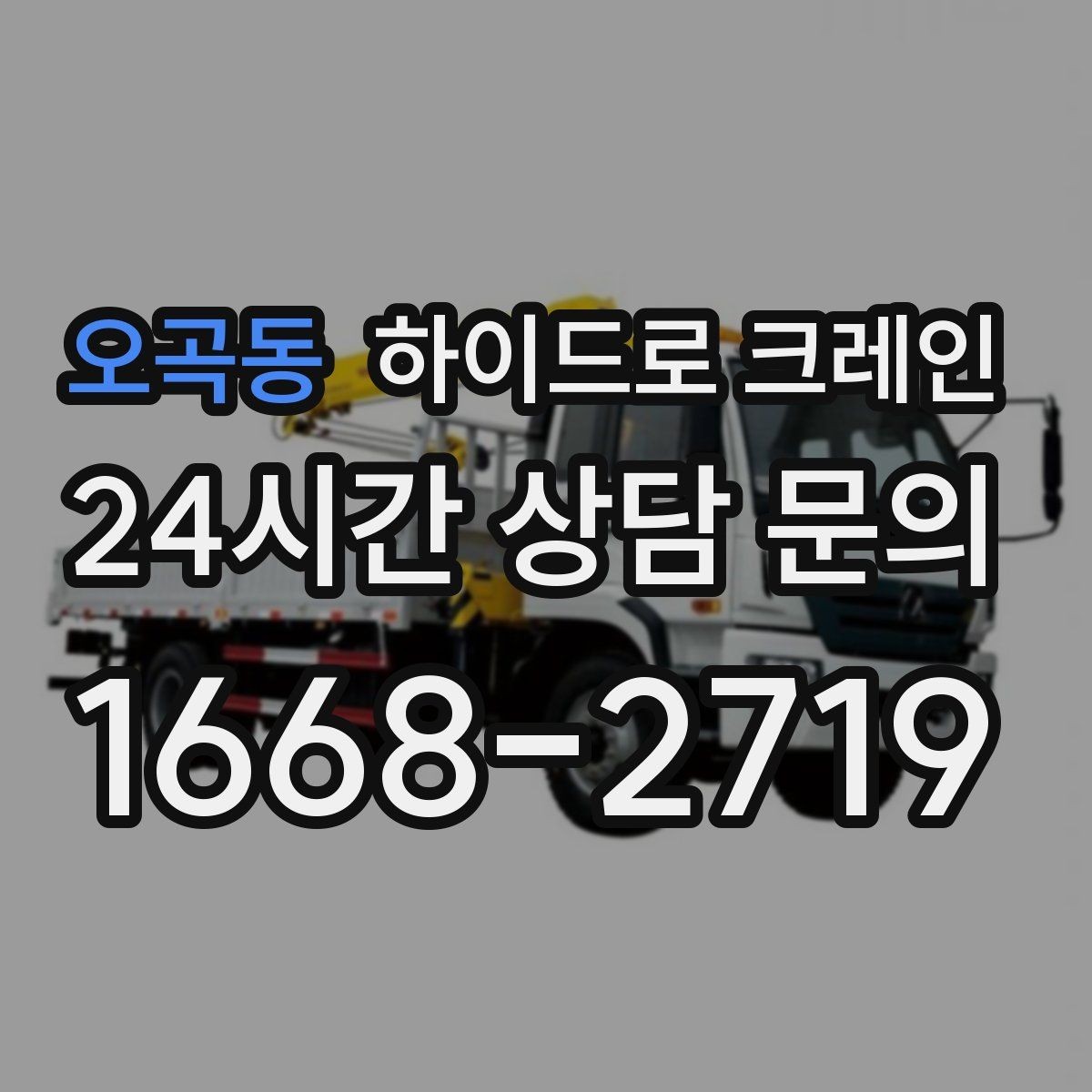 오곡동 하이드로 크레인 석재 상차 하차를 깔끔하게 진행하는 방법