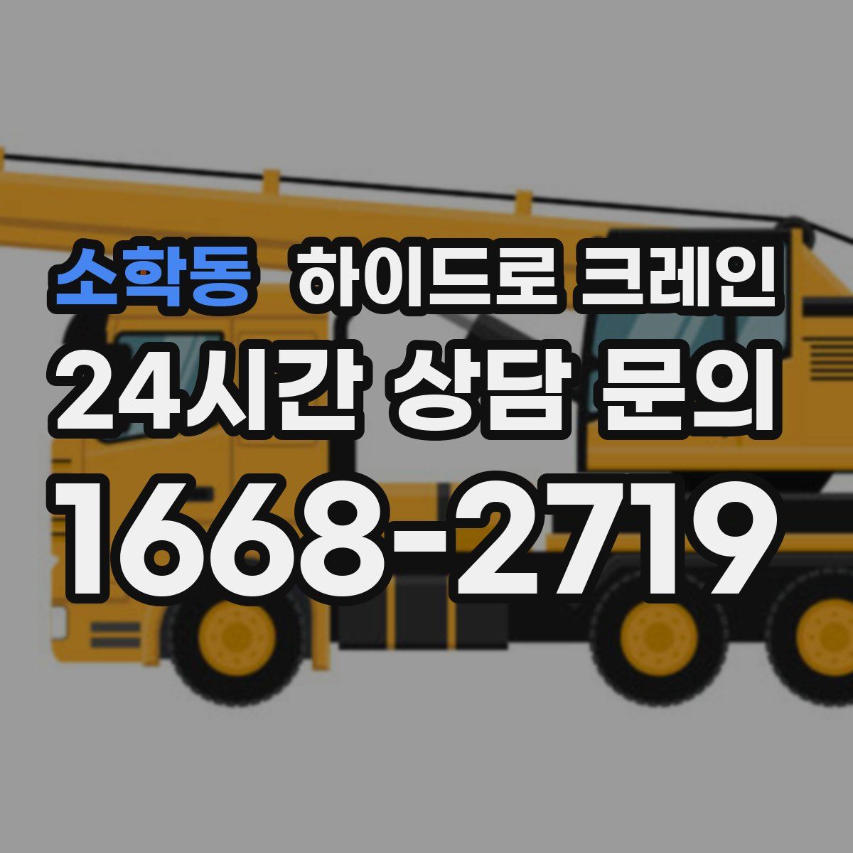 소학동 하이드로 크레인