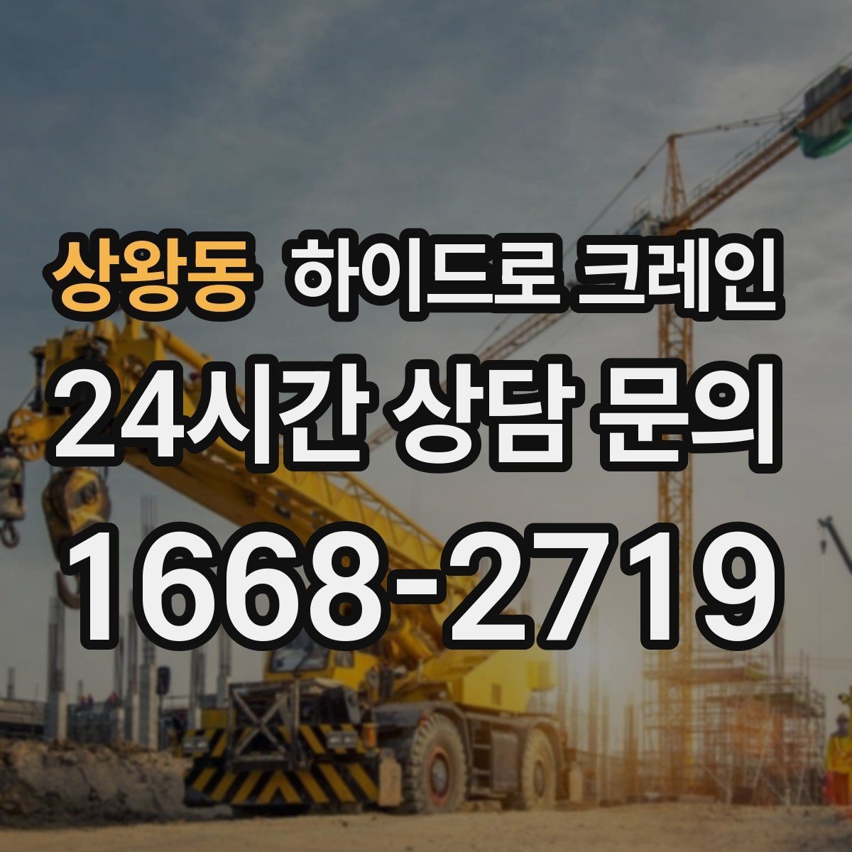 상왕동 하이드로 크레인 작업 중 지면 침하가 보이면 대처
