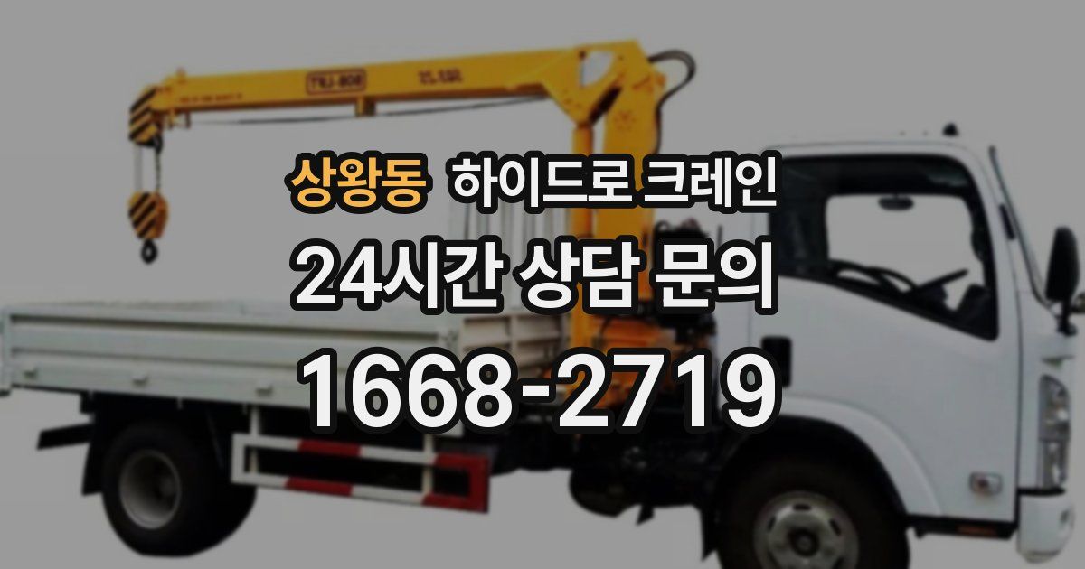 상왕동 하이드로 크레인