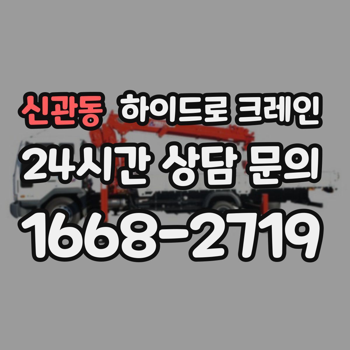 신관동 하이드로 크레인