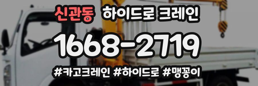 신관동 하이드로 크레인