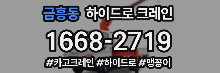 금흥동 하이드로 크레인