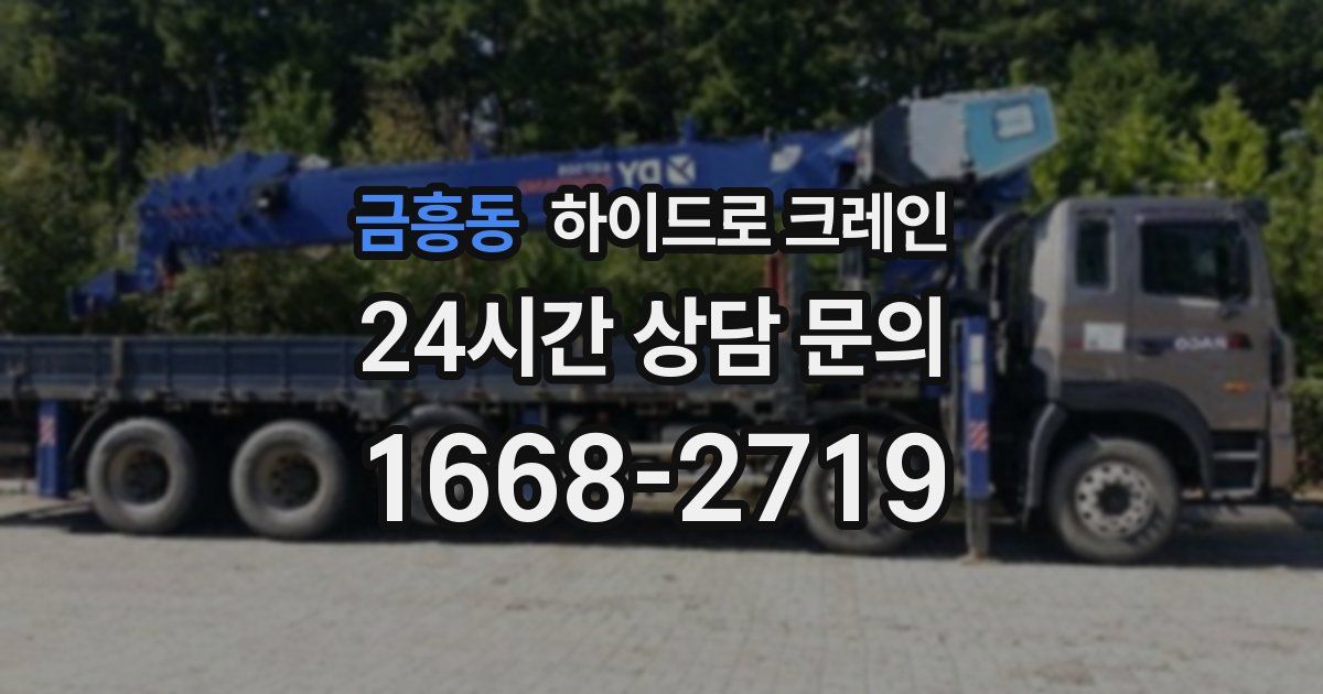 금흥동 하이드로 크레인
