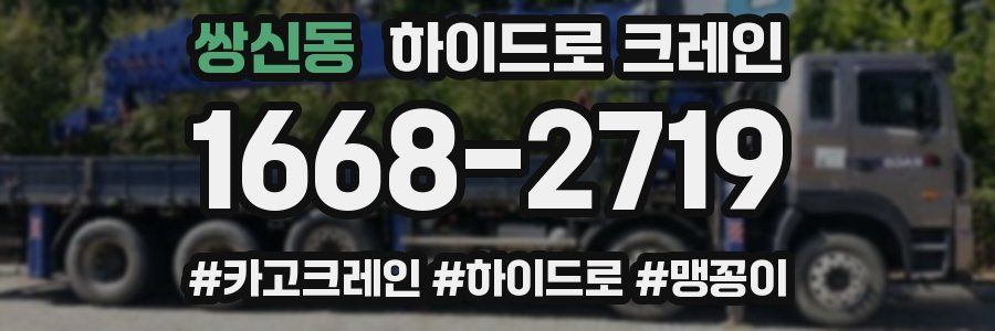 쌍신동 하이드로 크레인