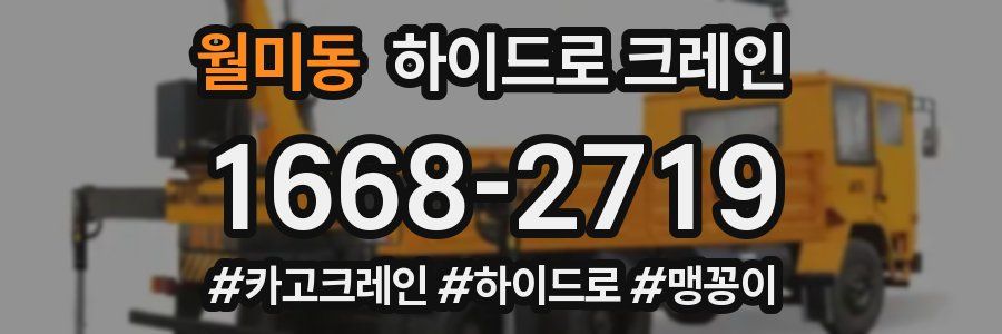 월미동 하이드로 크레인