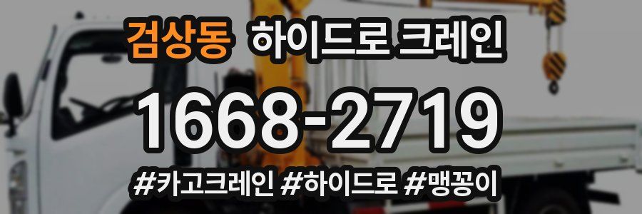 검상동 하이드로 크레인