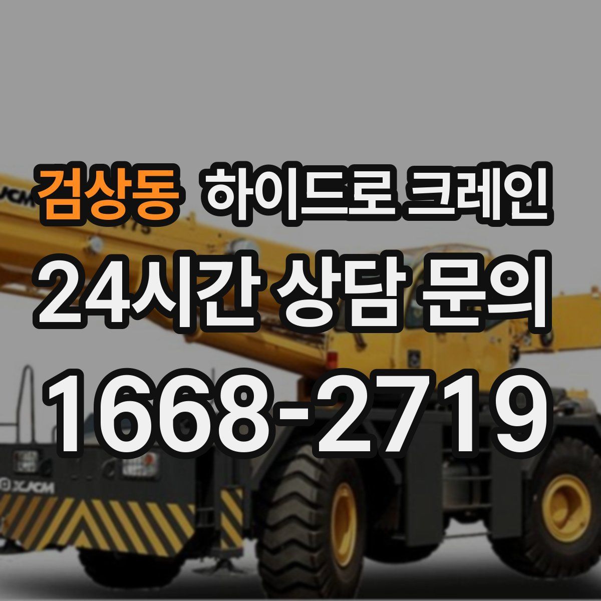 검상동 하이드로 크레인