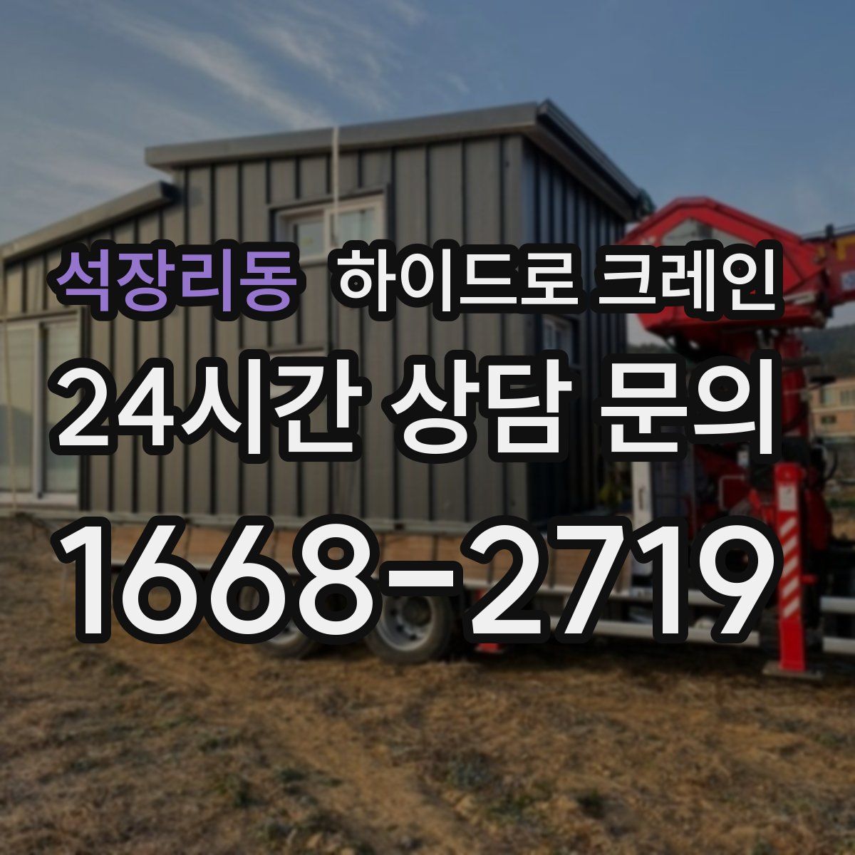 석장리동 하이드로 크레인