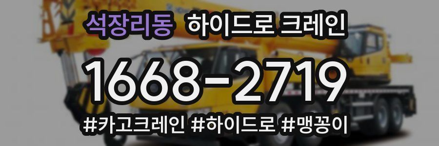 석장리동 하이드로 크레인