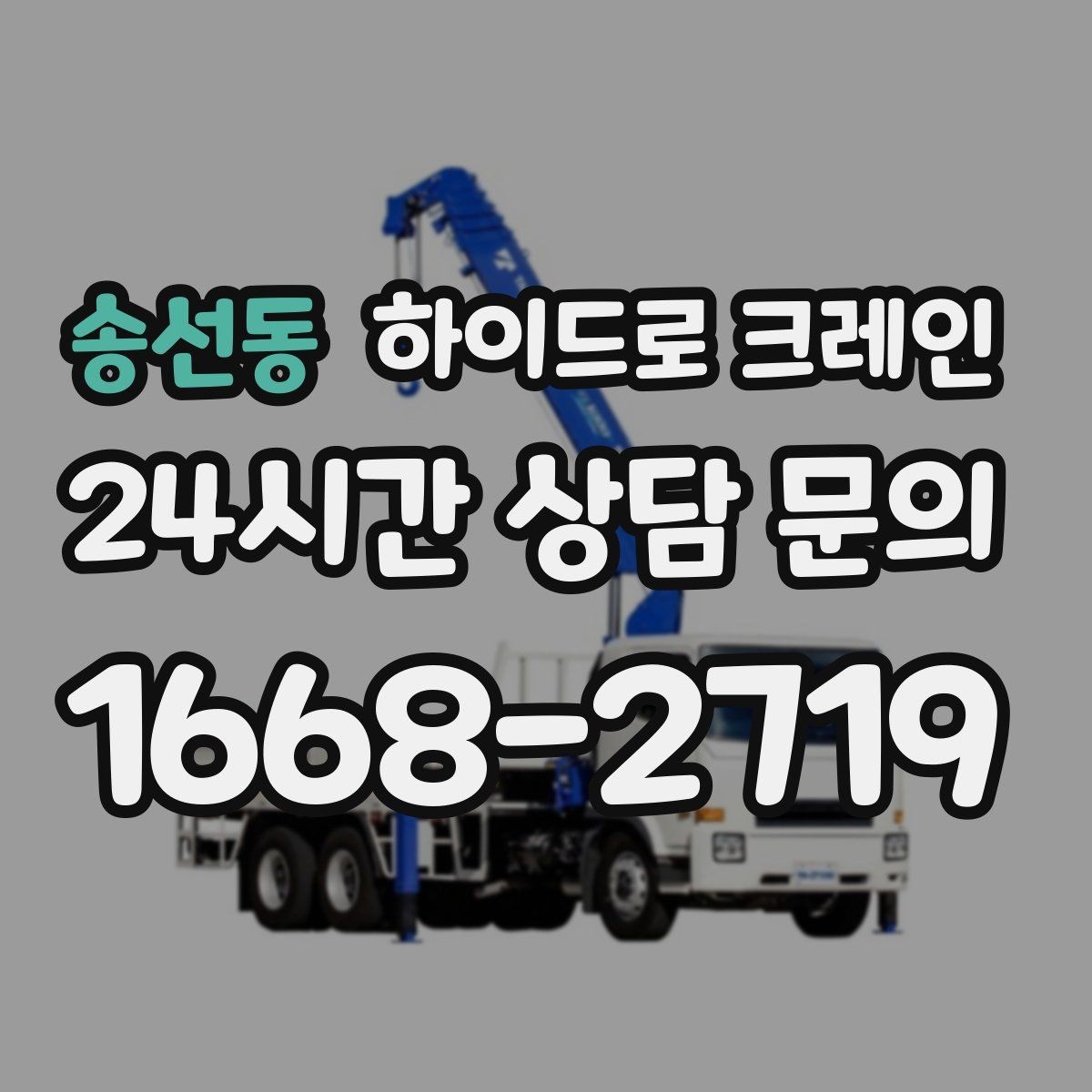 송선동 하이드로 크레인 현장 안전브리핑을 꼭 해야 하는 이유