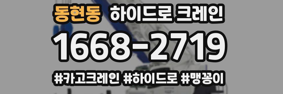 동현동 하이드로 크레인