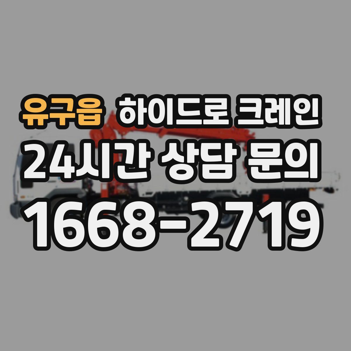 유구읍 하이드로 크레인